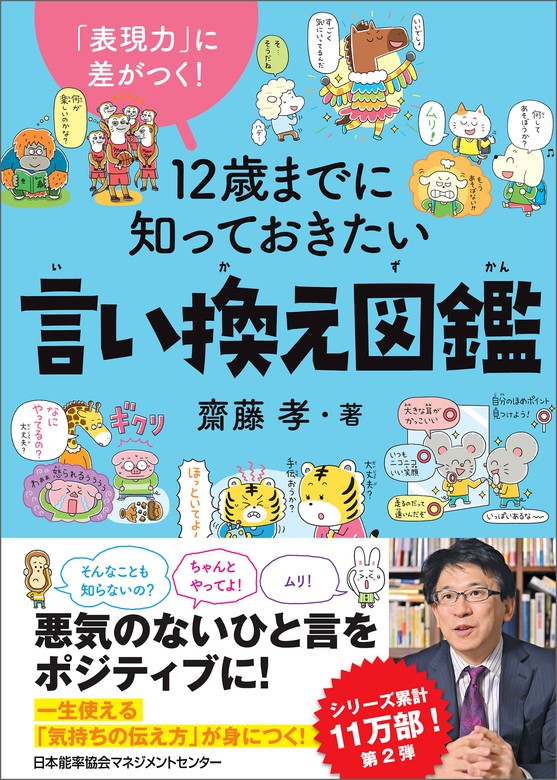 表現力」に差がつく！ １２歳までに知っておきたい言い換え図鑑 - 文芸