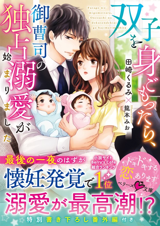 双子を身ごもったら 御曹司の独占溺愛が始まりました ライトノベル ラノベ 田崎くるみ 龍本みお ベリーズ文庫 電子書籍試し読み無料 Book Walker