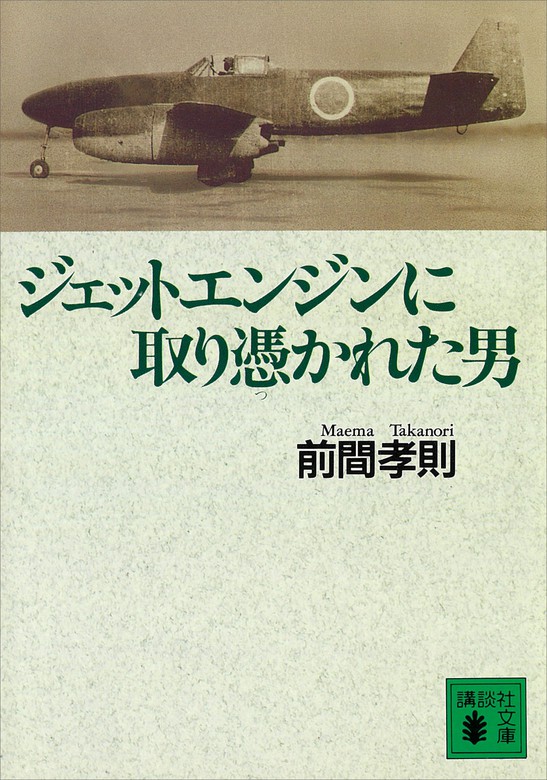 ジェットエンジンに取り憑かれた男 文芸 小説 前間孝則 講談社文庫 電子書籍試し読み無料 Book Walker