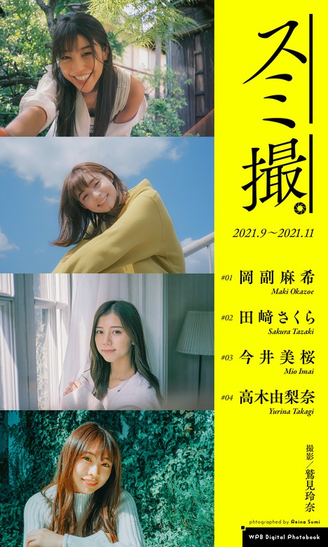 【デジタル限定】撮影：鷲見玲奈／週プレ プラス！写真集「スミ撮。」2021.9～2021.11 - 写真集 鷲見玲奈 /岡副麻希/田崎さくら/今井美桜/高木由梨奈（週プレ PHOTO BOOK）：電子書籍試し読み無料 - BOOK WALKER -