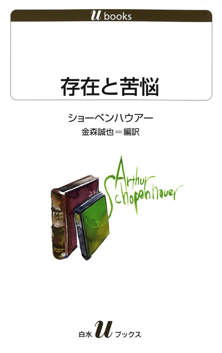 存在と苦悩 実用 アルトゥール ショーペンハウアー 金森誠也 白水uブックス 電子書籍試し読み無料 Book Walker