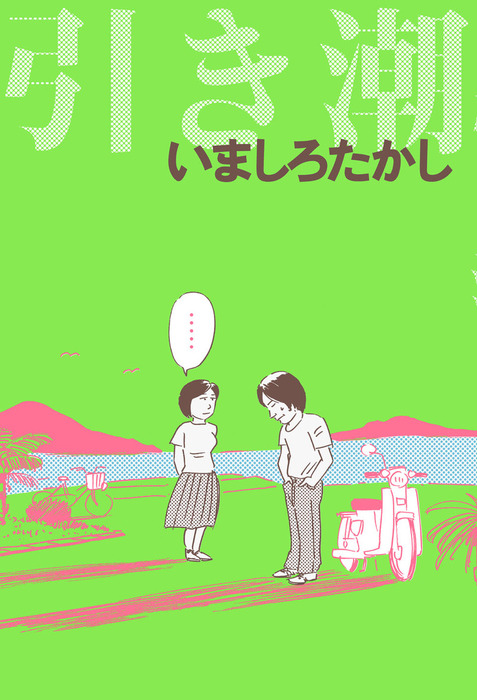 いましろたかし 引き潮 - その他