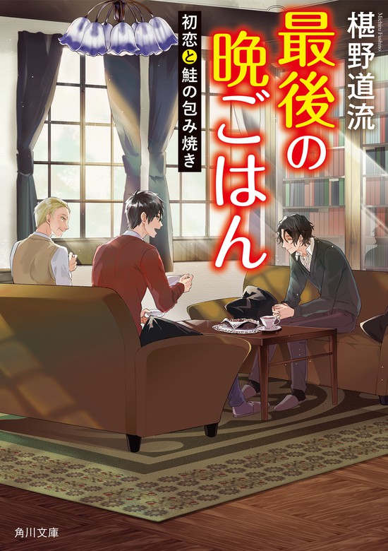 最後の晩ごはん 初恋と鮭の包み焼き - 文芸・小説 椹野道流（角川文庫