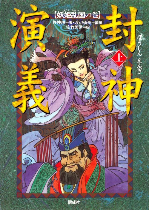 封神演義 偕成社 文芸 小説 電子書籍無料試し読み まとめ買いならbook Walker