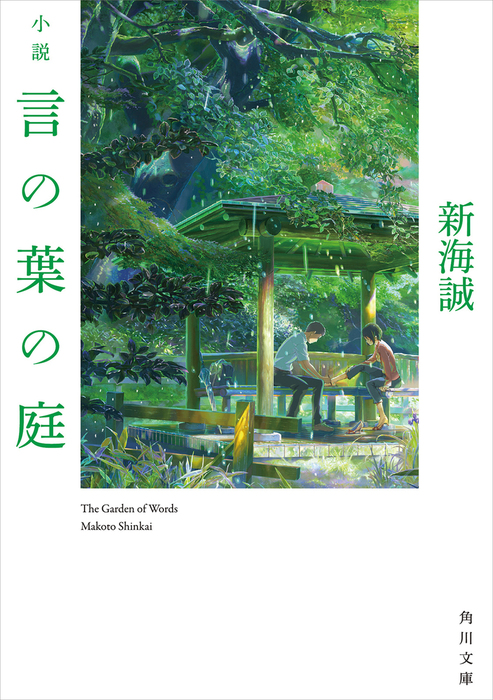 小説 言の葉の庭 - 文芸・小説 新海誠（角川文庫）：電子書籍試し読み