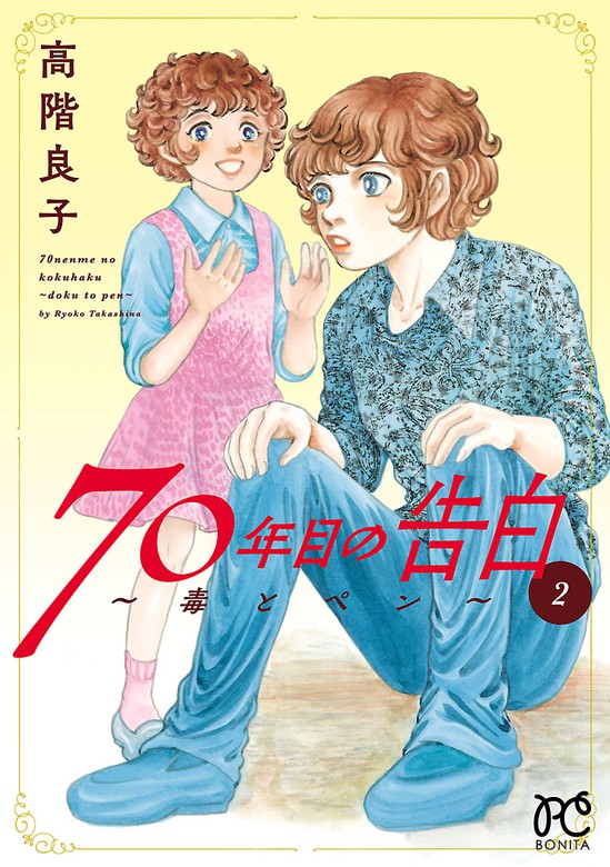 最新刊 70年目の告白 毒とペン ２ マンガ 漫画 高階良子 ボニータ コミックス 電子書籍試し読み無料 Book Walker