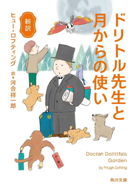 新訳 ドリトル先生と月からの使い - 文芸・小説 ヒュー・ロフティング