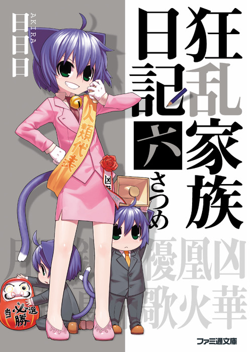 狂乱家族日記 六さつめ - ライトノベル（ラノベ） 日日日/x6suke  