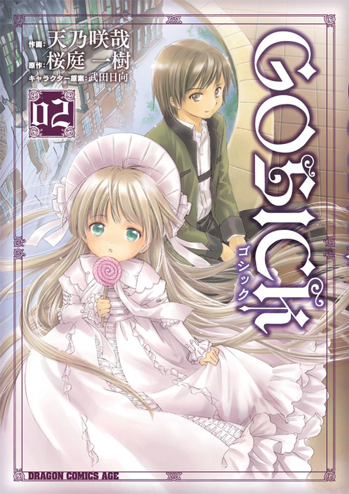 GOSICK―ゴシック―(2) - マンガ（漫画） 天乃咲哉/桜庭一樹/武田日向