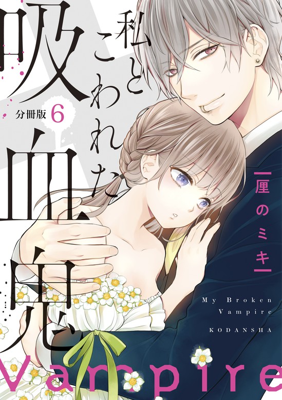 私とこわれた吸血鬼 分冊版 ６ マンガ 漫画 厘のミキ パルシィ 電子書籍試し読み無料 Book Walker