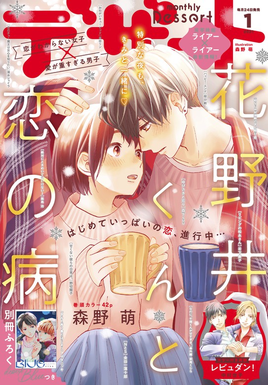 デザート 2021年1月号[2020年11月24日発売] - マンガ（漫画） 森野萌