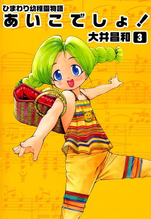 ひまわり幼稚園物語あいこでしょ 3 マンガ 漫画 大井昌和 電子書籍試し読み無料 Book Walker