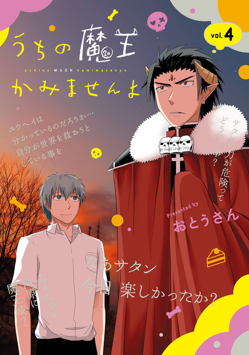最終巻 うちの魔王かみませんよ 4巻 マンガ 漫画 おとうさん ガンガンコミックスonline 電子書籍試し読み無料 Book Walker