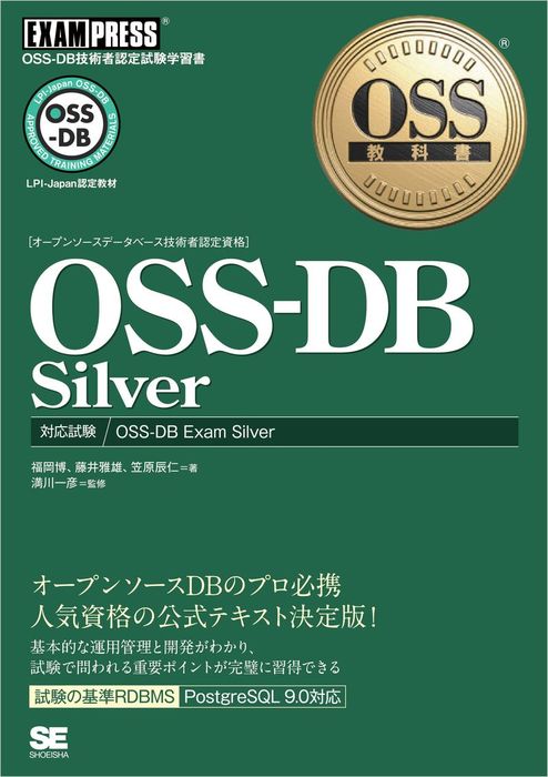 OSS教科書 OSS-DB Silver - 実用 笠原辰仁/福岡博/藤井雅雄/満川一彦