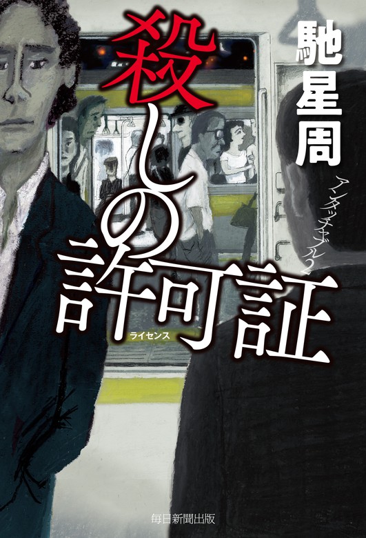 アンタッチャブル 毎日新聞出版 文芸 小説 電子書籍無料試し読み まとめ買いならbook Walker