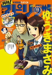 月刊 スピリッツ 16年11月号 16年9月27日発売 マンガ 漫画 月刊 スピリッツ編集部 早良朋 ゆうきまさみ 松田奈緒子 いくえみ綾 鍬形ゆり 野村宗弘 高橋のぼる 山崎童々 ツレヅレハナコ 山田玲司 バナーイ 米代恭 大童澄瞳 玉置勉強 伊藤悠 カレー沢薫 川端新