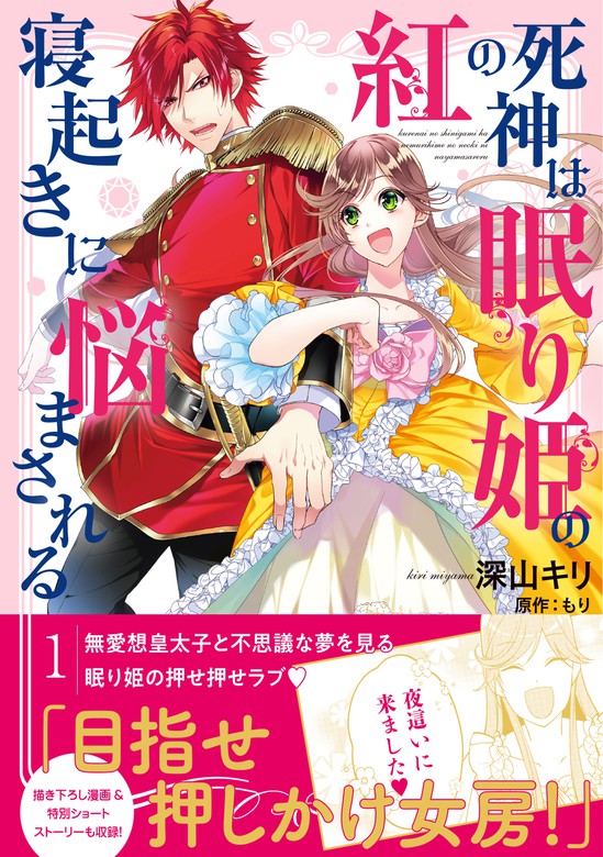 紅の死神は眠り姫の寝起きに悩まされる Pash コミックス マンガ 漫画 電子書籍無料試し読み まとめ買いならbook Walker