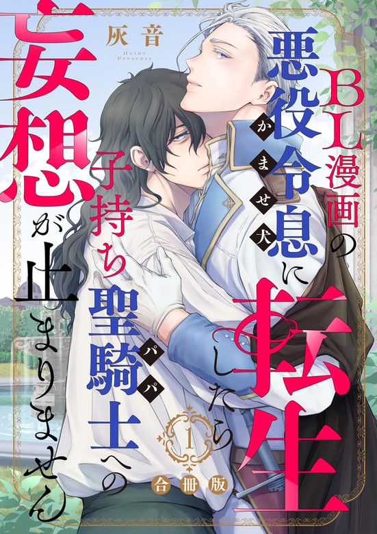 BL漫画の悪役令息(かませ犬)に転生したら子持ち聖騎士(パパ)への妄想が