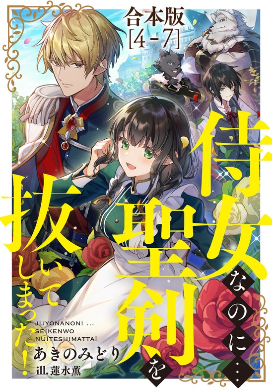 侍女なのに...聖剣を抜いてしまった！【合本版 4-7】 - ライトノベル