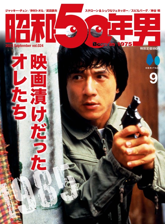 昭和50年男 2023年9月号 Vol.24 - 実用 昭和50年男編集部：電子書籍