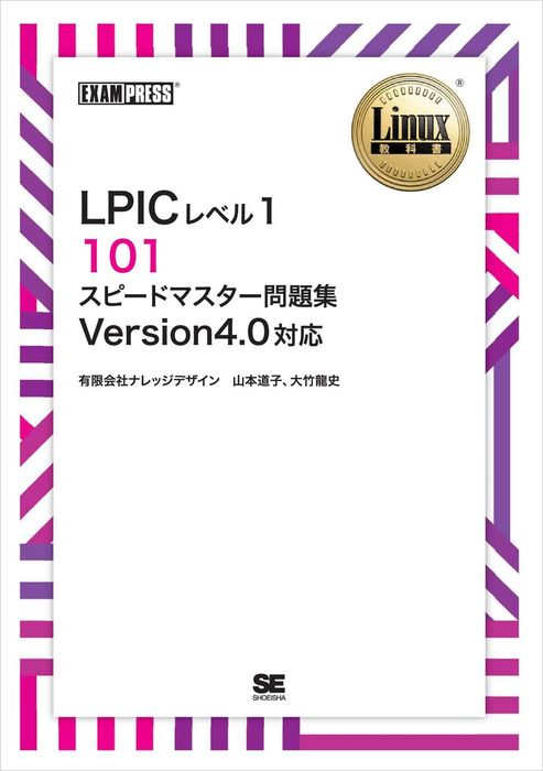 Linux教科書 LPICレベル1 101 スピードマスター問題集 Version4.0対応