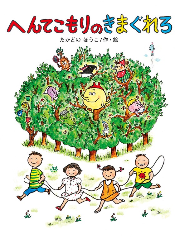 へんてこもりのきまぐれろ - 文芸・小説 たかどのほうこ：電子書籍試し