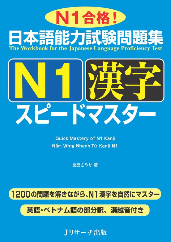 漢字スピードマスター　実用　倉品さやか：電子書籍試し読み無料　BOOK☆WALKER　日本語能力試験問題集　Ｎ