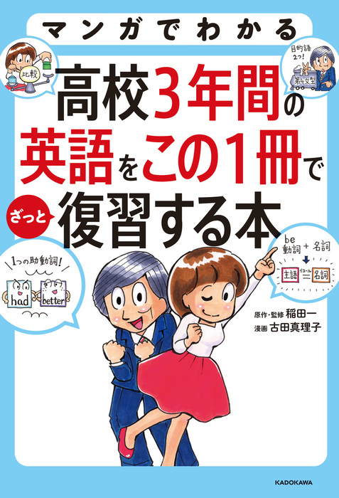 マンガでわかる 高校３年間の英語をこの１冊でざっと復習する本 実用 稲田一 古田 真理子 電子書籍試し読み無料 Book Walker