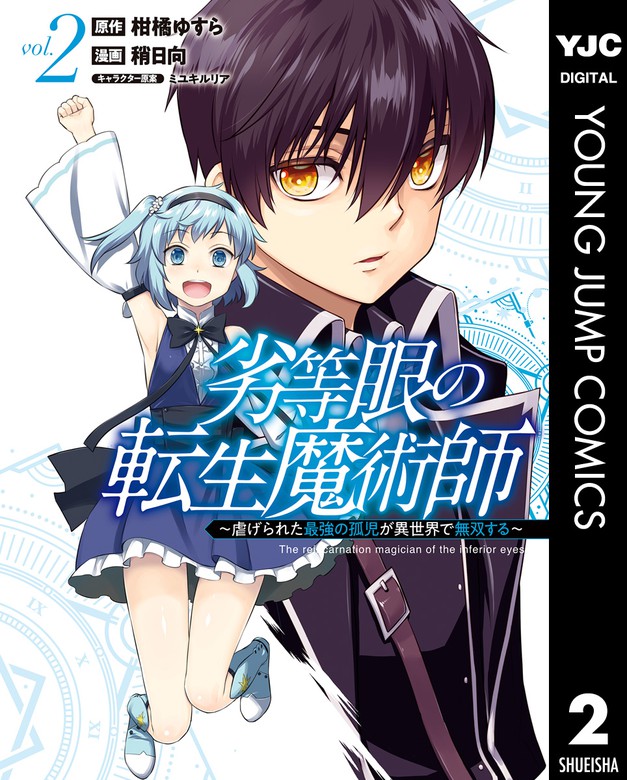 最新刊 劣等眼の転生魔術師 虐げられた最強の孤児が異世界で無双する 2 マンガ 漫画 柑橘ゆすら 稍日向 ミユキルリア ヤングジャンプコミックスdigital 電子書籍試し読み無料 Book Walker