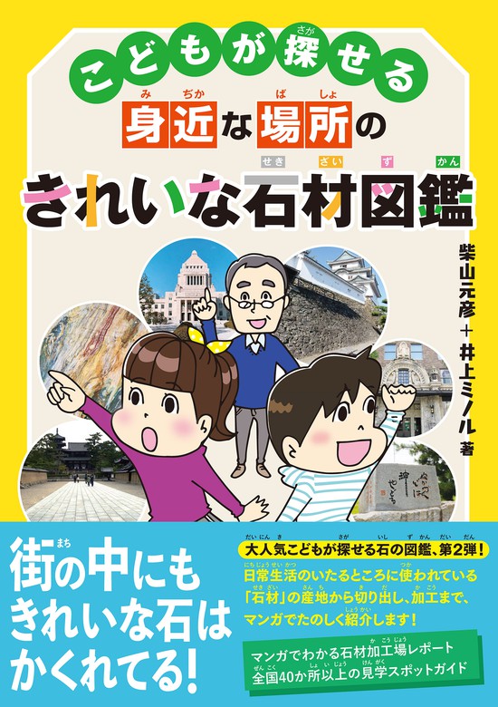 こどもが探せる身近な場所のきれいな石材図鑑 - 実用 柴山元彦/井上