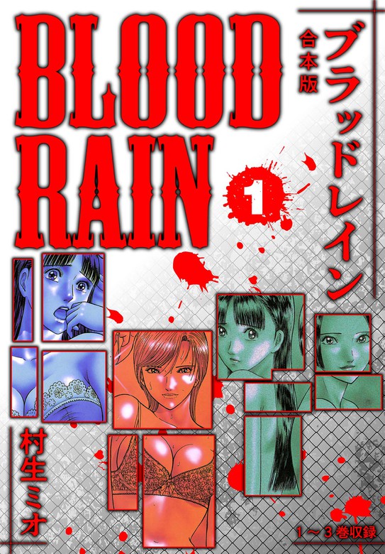 BLOOD RAIN 合本版 1 - マンガ（漫画） 村生ミオ（SMART COMICS