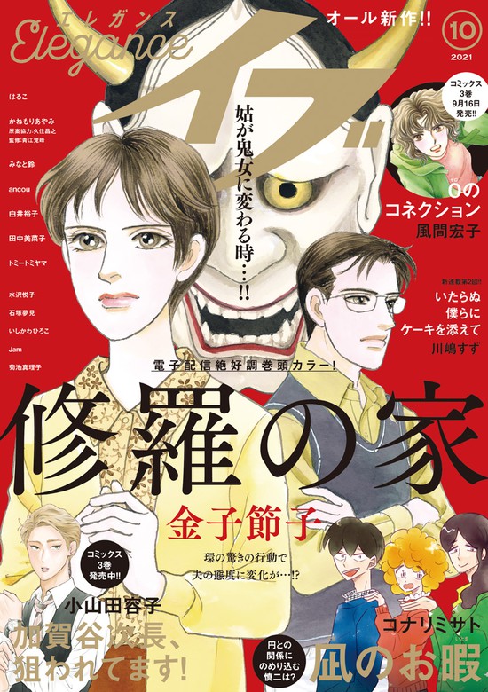 最新刊 エレガンスイブ 21年10月号 マンガ 漫画 金子節子 はるこ みなと鈴 コナリミサト 川嶋すず かねもりあやみ 青江覚峰 久住昌之 ｊａｍ 小山田容子 Ancou 白井裕子 トミートミヤマ 風間宏子 菊池真理子 水沢悦子 田中美菜子 石塚夢見 いしかわひろこ