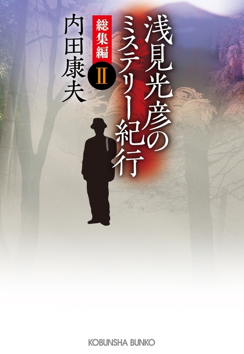 浅見光彦のミステリー紀行 総集編II - 文芸・小説 内田康夫（光文社