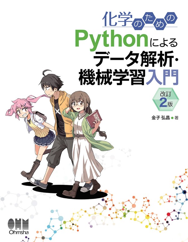 金子弘昌：電子書籍試し読み無料　（改訂２版）　実用　Pythonによるデータ解析・機械学習入門　化学のための　BOOK☆WALKER