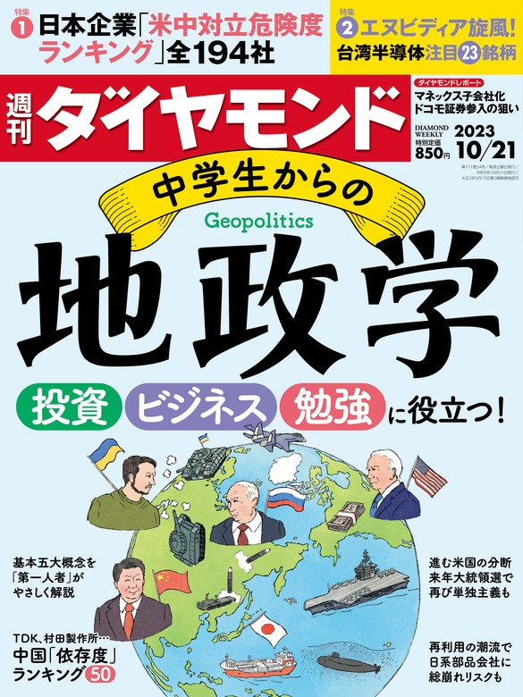 中学生からの地政学(週刊ダイヤモンド 2023年10/21号) - 実用