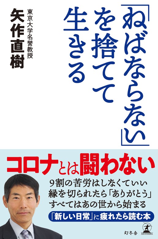 ねばならない を捨てて生きる 幻冬舎単行本 実用 電子書籍無料試し読み まとめ買いならbook Walker