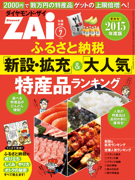ふるさと納税 新設 拡充 大人気 特産品ランキング 実用 ダイヤモンドzai編集部 電子書籍試し読み無料 Book Walker