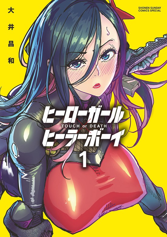 ヒーローガール ヒーラーボーイ Touch Or Death １ マンガ 漫画 大井昌和 夜サンデーコミックス 電子書籍試し読み無料 Book Walker