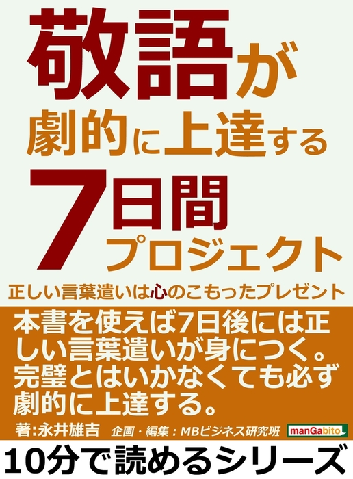 敬語が劇的に上達する７日間プロジェクト。正しい言葉遣いは心のこもっ