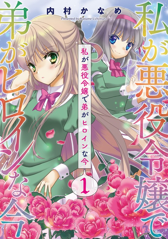 私が悪役令嬢で弟がヒロインな今 単話売 1話 マンガ 漫画 内村かなめ コスモ 電子書籍試し読み無料 Book Walker