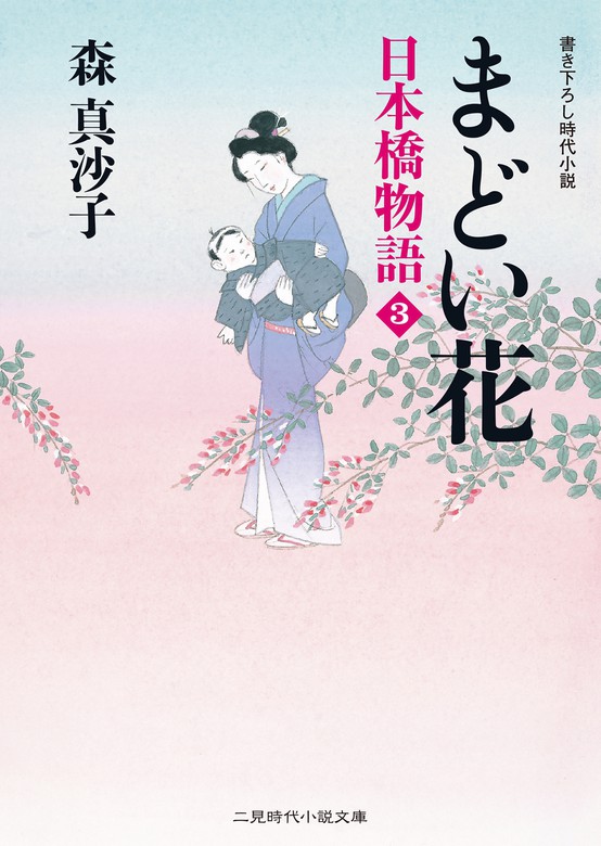 まどい花 日本橋物語３ 文芸 小説 森真沙子 二見時代小説文庫 電子書籍試し読み無料 Book Walker