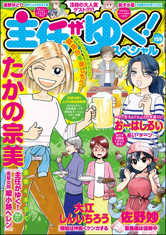 主任がゆく スペシャルｖｏｌ １５９ マンガ 漫画 たかの宗美 おーはしるい 野広実由 佐野妙 師走冬子 千石のりお 安西理晃 胡桃ちの 安堂友子 そめい吉野 むんこ 大江しんいちろう おりはらさちこ 袴田めら うず 川崎昌平 海野倫 大塚みちこ 梨尾 藪犬小夏 道野