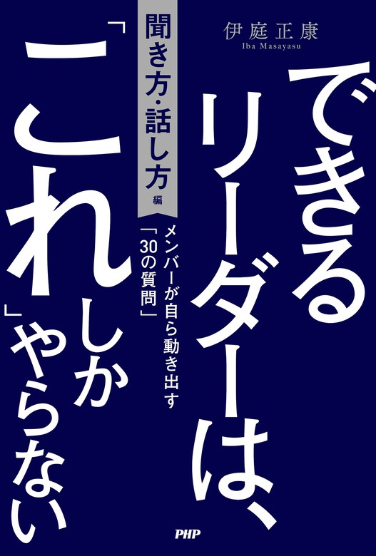 できるリーダーは、「これ」しかやらない［聞き方・話し方編］ メンバーが自ら動き出す「30の質問」