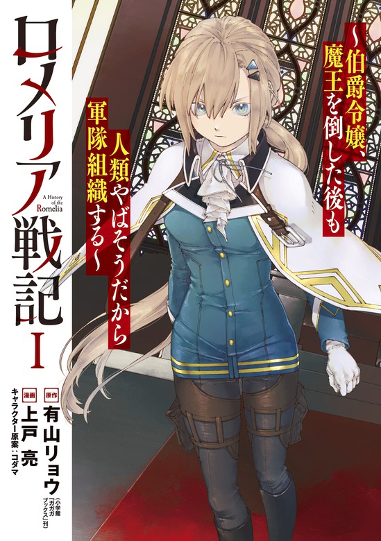 ロメリア戦記 伯爵令嬢 魔王を倒した後も人類やばそうだから軍隊組織する 1巻 マンガ 漫画 有山リョウ 小学館 ガガガブックス 刊 上戸亮 コダマ ブレイドコミックス 電子書籍試し読み無料 Book Walker