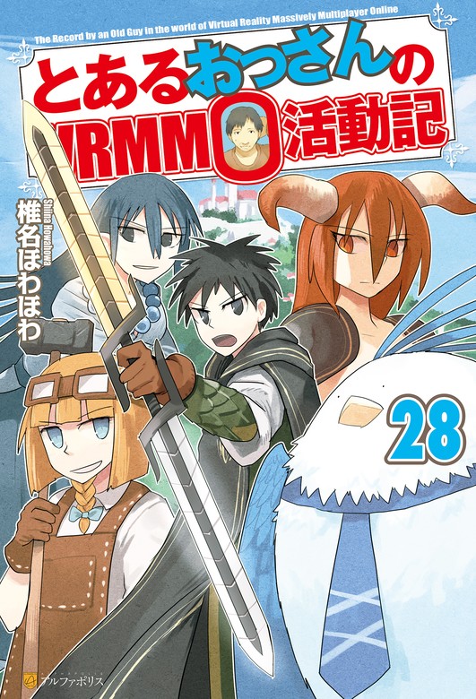 とあるおっさんのＶＲＭＭＯ活動記28 - 新文芸・ブックス 椎名ほわほわ 