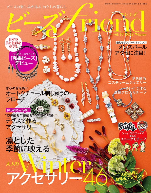 ビーズfriend(フレンド)2021年7月号 - 趣味・スポーツ・実用