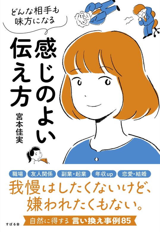 どんな相手も味方になる 感じのよい伝え方 - 実用 宮本佳実：電子書籍