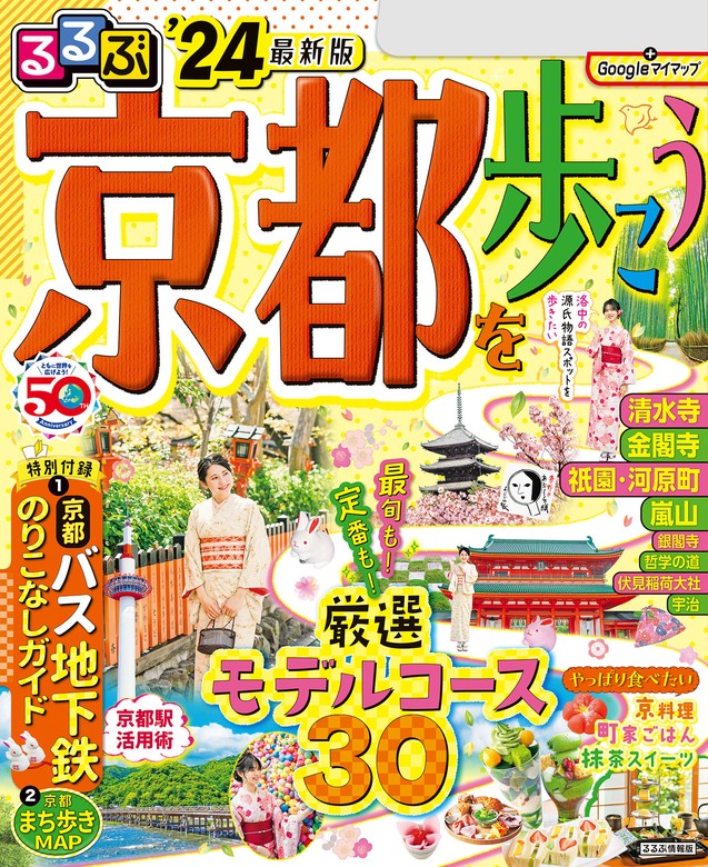 るるぶ京都を歩こう'24 - 実用 JTBパブリッシング（るるぶ情報版（国内