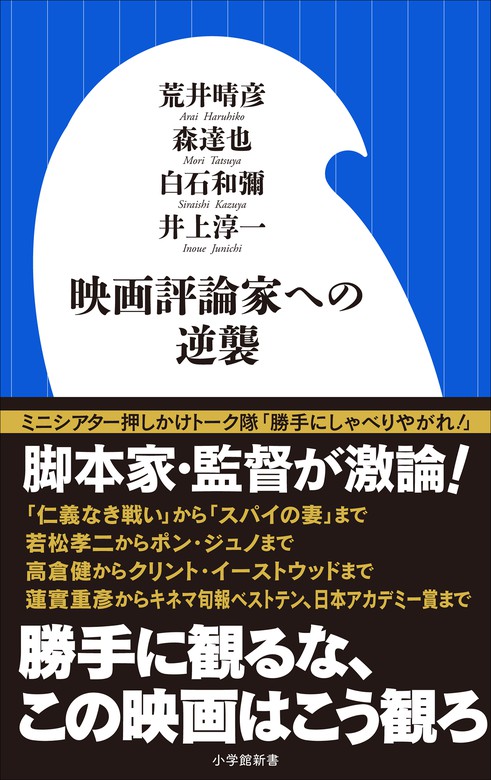 映画評論家への逆襲 小学館新書 新書 荒井晴彦 森達也 白石和彌 井上淳一 小学館新書 電子書籍試し読み無料 Book Walker