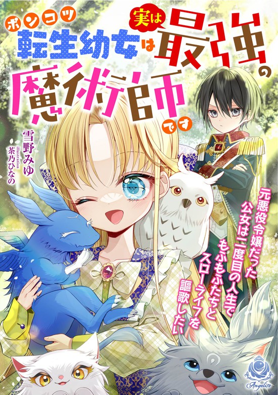 ポンコツ転生幼女は実は最強の魔術師です～元悪役令嬢だった公女は二度目の人生でもふもふたちとスローライフを謳歌したい～ - ライトノベル（ラノベ）  雪野みゆ/茶乃ひなの（エンジェライト文庫）：電子書籍試し読み無料 - BOOK☆WALKER -